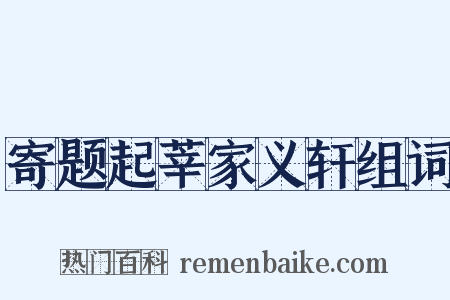 寄题起莘家义轩组词是什么意思的图片